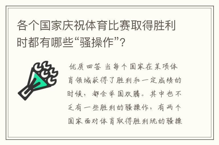 各个国家庆祝体育比赛取得胜利时都有哪些“骚操作”?