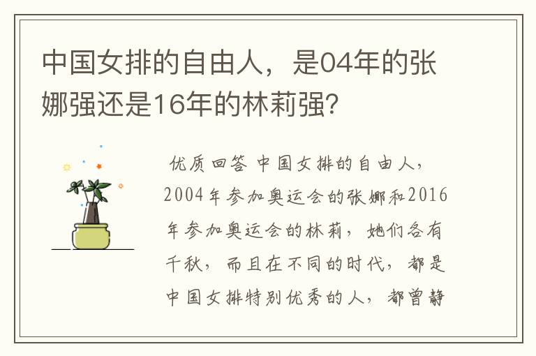 中国女排的自由人,是04年的张娜强还是16年的林莉强?