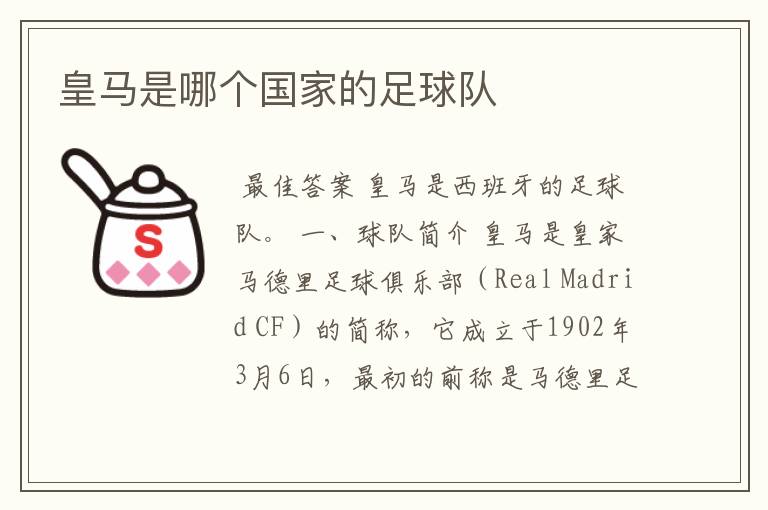 皇马是哪个国家的足球队
