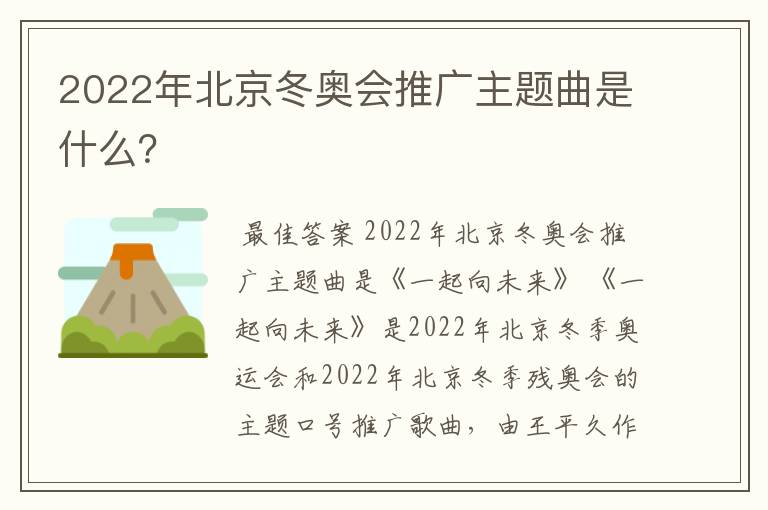 2022年北京冬奥会推广主题曲是什么?