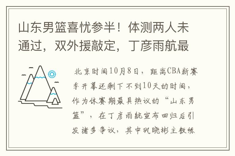 山东男篮喜忧参半!体测两人未通过,双外援敲定,丁彦雨航最意外