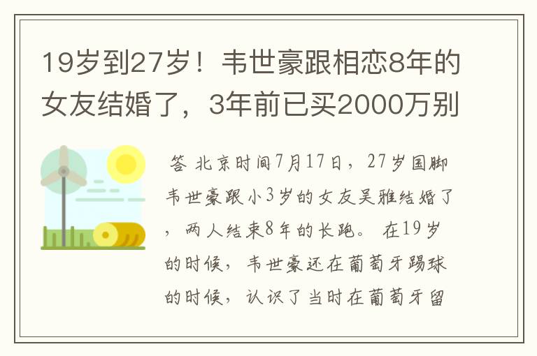 19岁到27岁!韦世豪跟相恋8年的女友结婚了,3年前已买2000万别墅