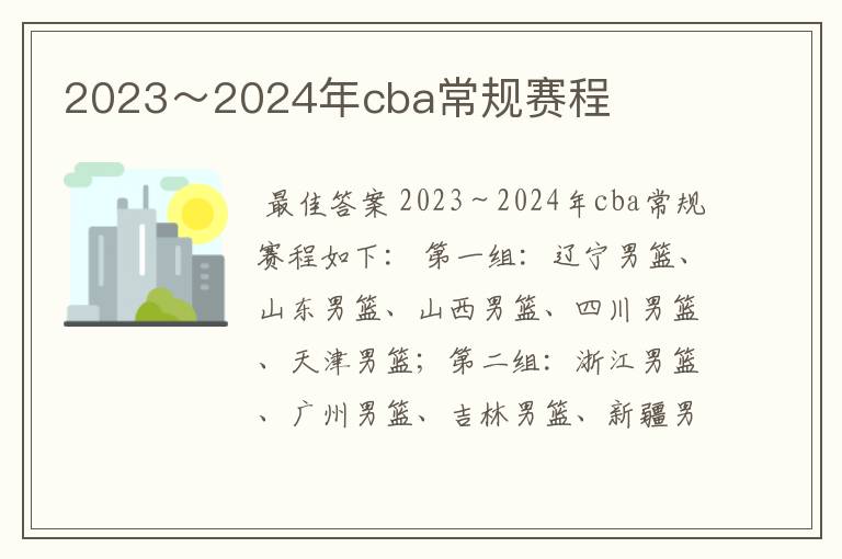 2023~2024年cba常规赛程