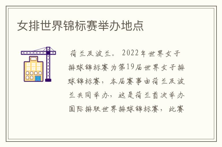 女排世界锦标赛举办地点