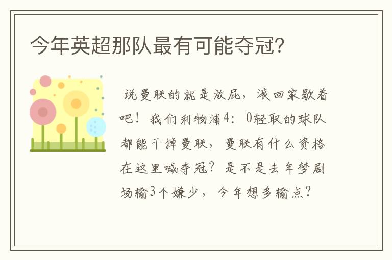 今年英超那队最有可能夺冠?