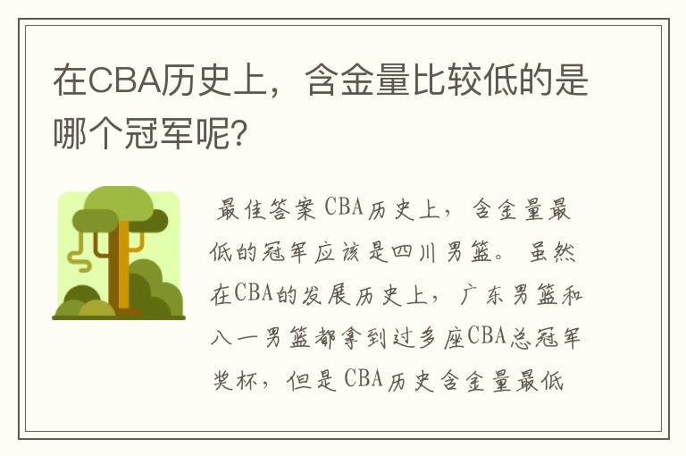 在CBA历史上,含金量比较低的是哪个冠军呢?