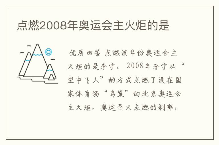 点燃2008年奥运会主火炬的是