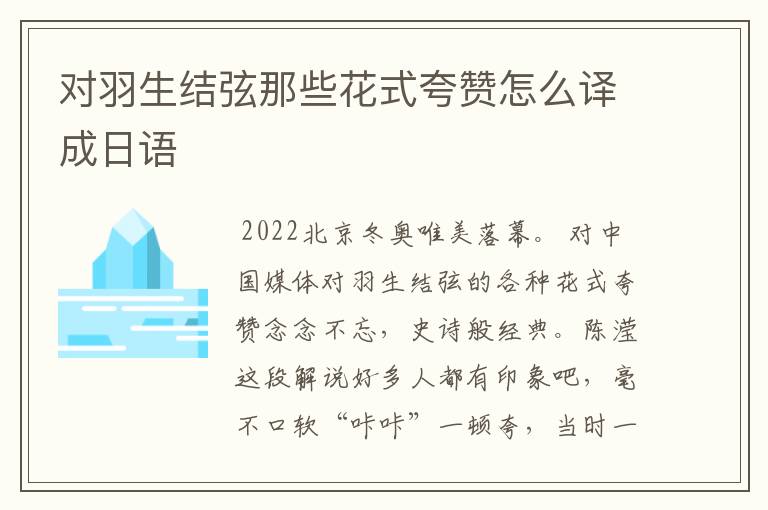对羽生结弦那些花式夸赞怎么译成日语