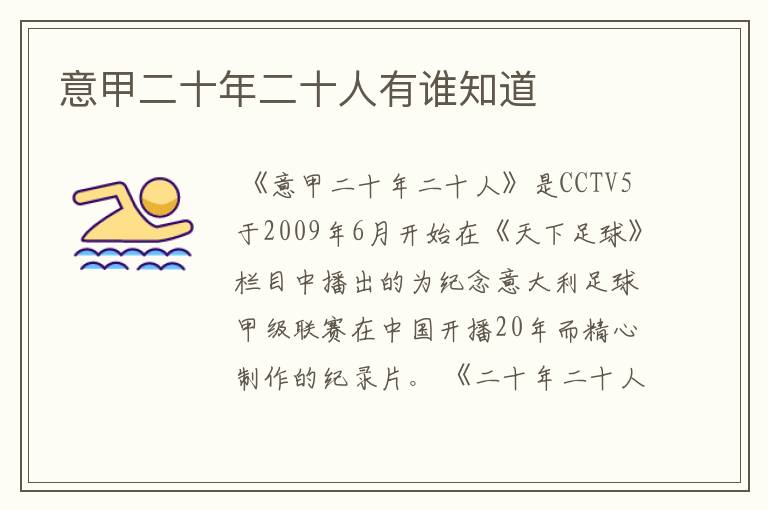 意甲二十年二十人有谁知道