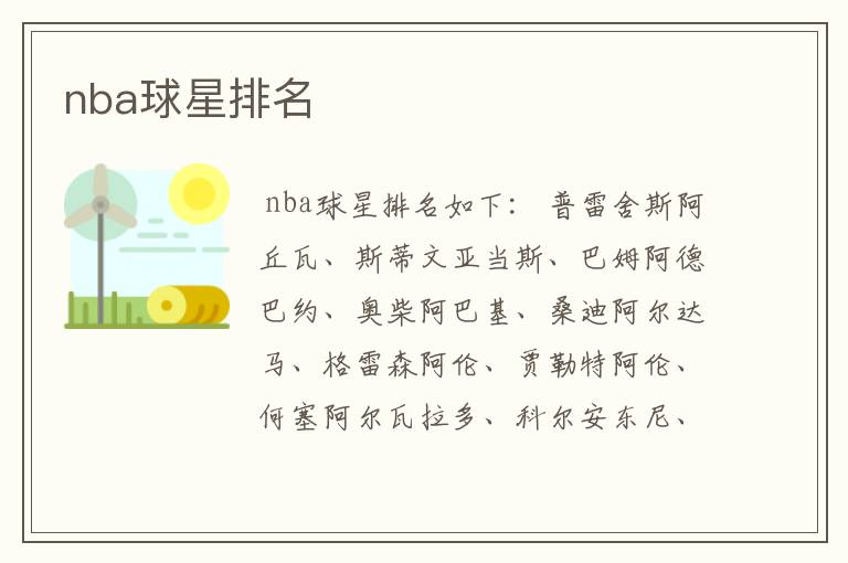 nba球星排名
