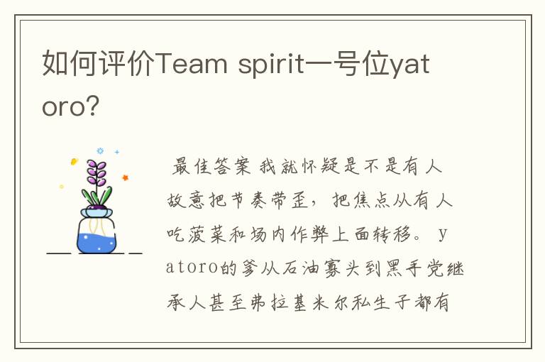 如何评价Team spirit一号位yatoro?