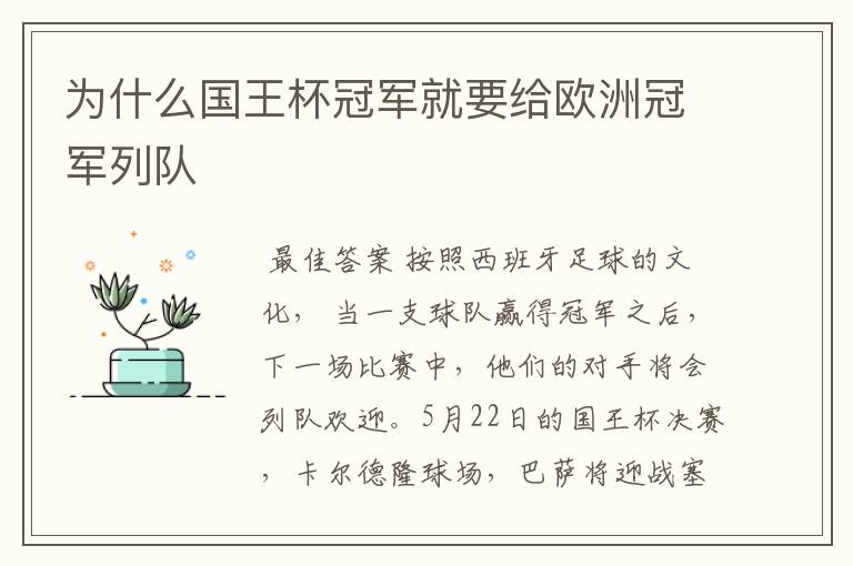 为什么国王杯冠军就要给欧洲冠军列队