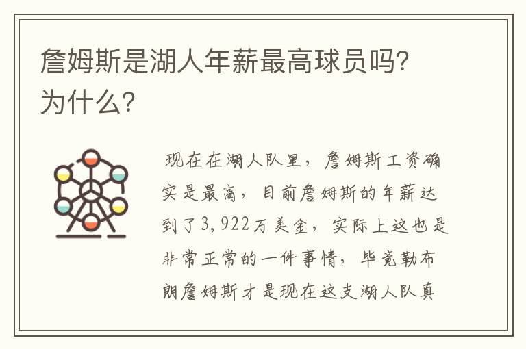 詹姆斯是湖人年薪最高球员吗?为什么?