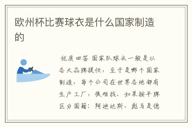 欧州杯比赛球衣是什么国家制造的