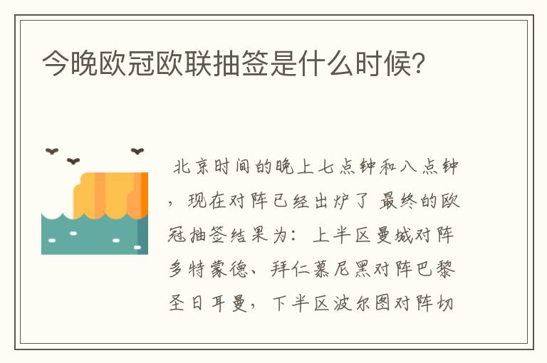 今晚欧冠欧联抽签是什么时候?
