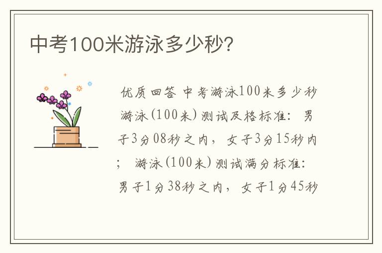 中考100米游泳多少秒?