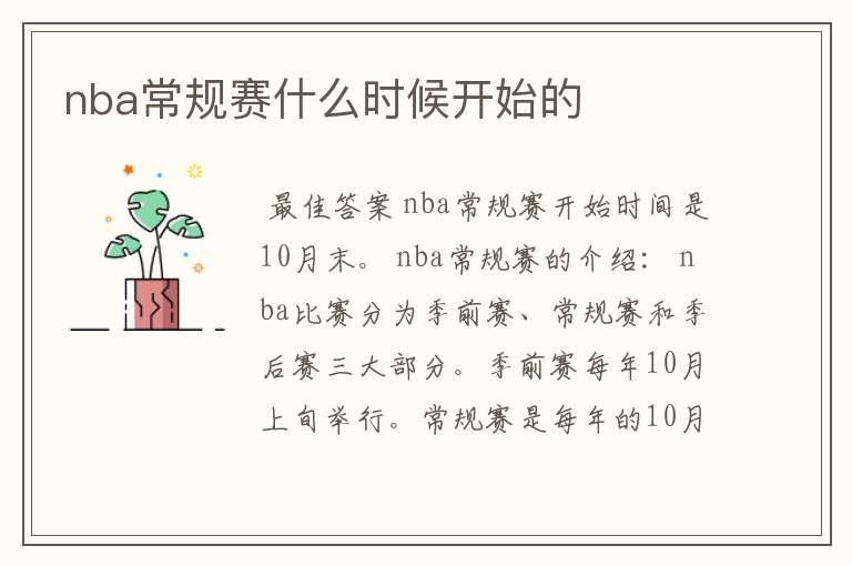 nba常规赛什么时候开始的