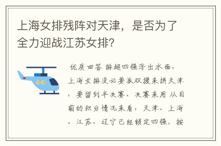 上海女排残阵对天津，是否为了全力迎战江苏女排？