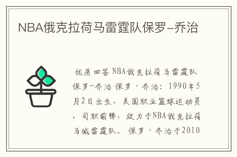 NBA俄克拉荷马雷霆队保罗-乔治