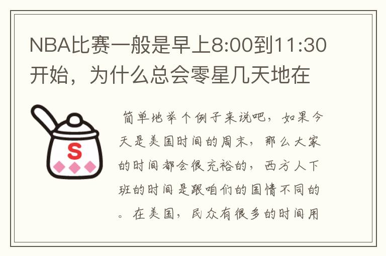 NBA比赛一般是早上8:00到11:30开始,为什么总会零星几天地在凌晨两三点会有比赛呢?(不是圣诞大战)