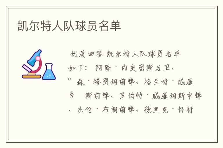 凯尔特人队球员名单