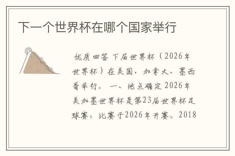 下一个世界杯在哪个国家举行