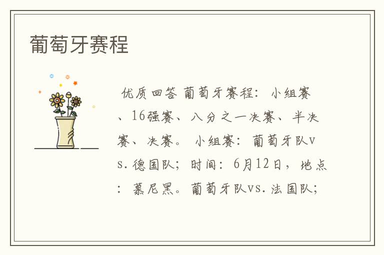 葡萄牙赛程