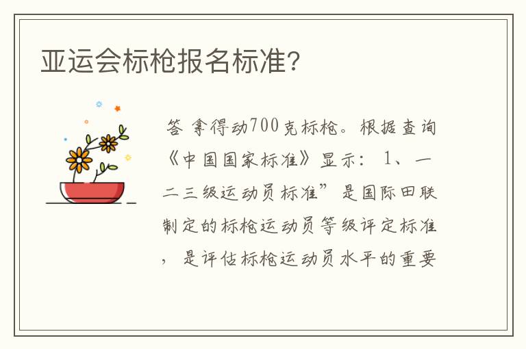 亚运会标枪报名标准?