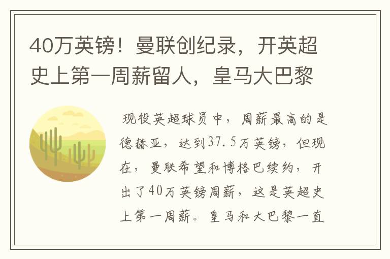 40万英镑!曼联创纪录,开英超史上第一周薪留人,皇马大巴黎哭了
