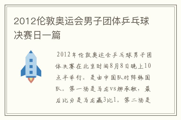 2012伦敦奥运会男子团体乒乓球决赛日一篇