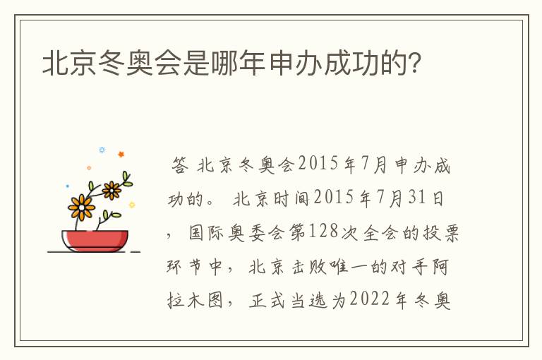 北京冬奥会是哪年申办成功的?