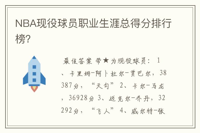 NBA现役球员职业生涯总得分排行榜?