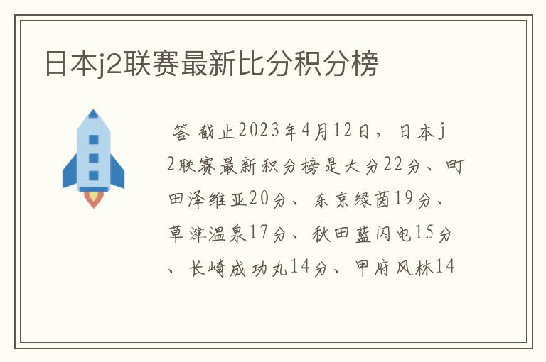 日本j2联赛最新比分积分榜