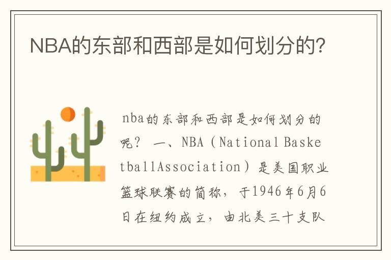 NBA的东部和西部是如何划分的？