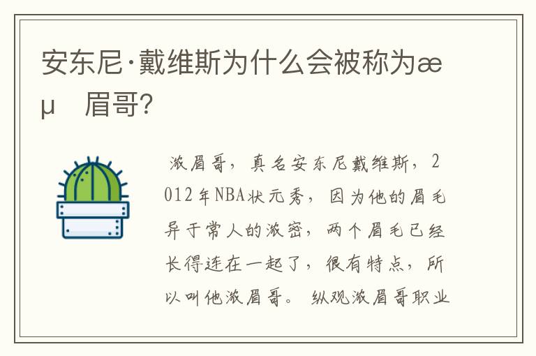 安东尼·戴维斯为什么会被称为浓眉哥?