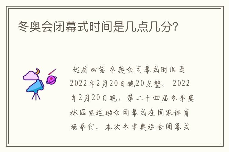 冬奥会闭幕式时间是几点几分?