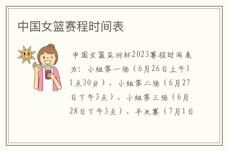 中国女篮赛程时间表