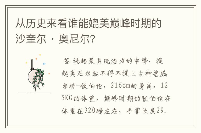 从历史来看谁能媲美巅峰时期的沙奎尔 · 奥尼尔?