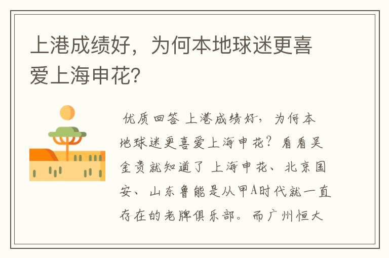 上港成绩好,为何本地球迷更喜爱上海申花?