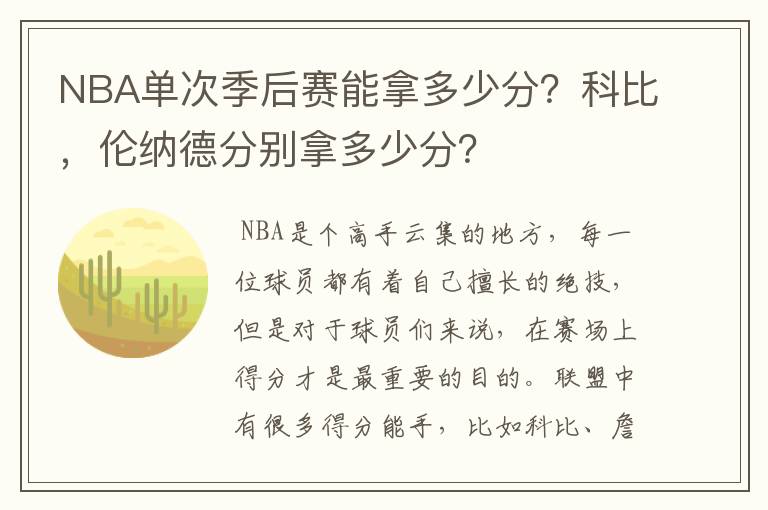 NBA单次季后赛能拿多少分?科比,伦纳德分别拿多少分?