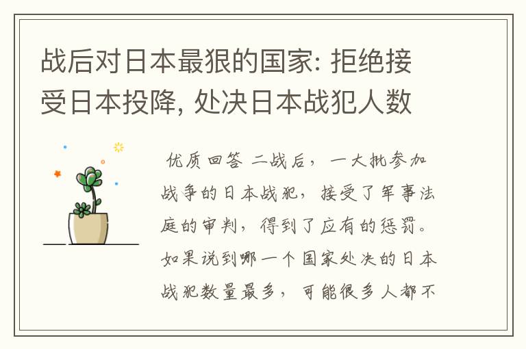 战后对日本最狠的国家: 拒绝接受日本投降, 处决日本战犯人数最多