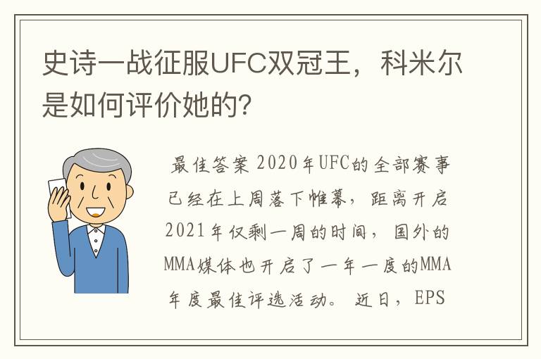 史诗一战征服UFC双冠王,科米尔是如何评价她的?