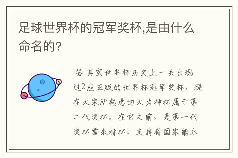 足球世界杯的冠军奖杯,是由什么命名的?