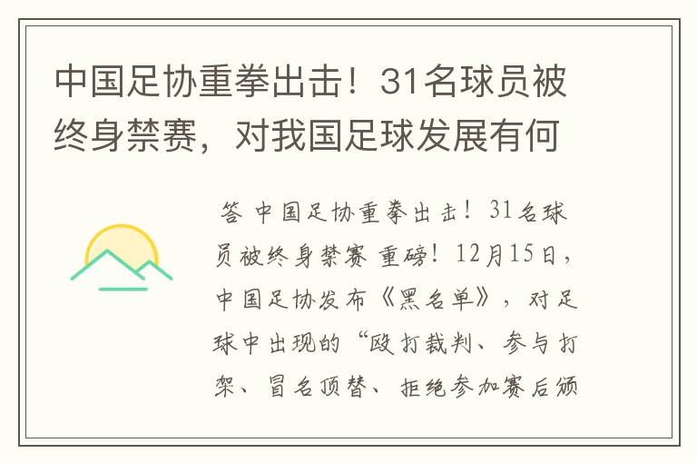 中国足协重拳出击!31名球员被终身禁赛,对我国足球发展有何影响?