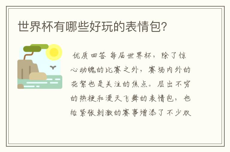 世界杯有哪些好玩的表情包？