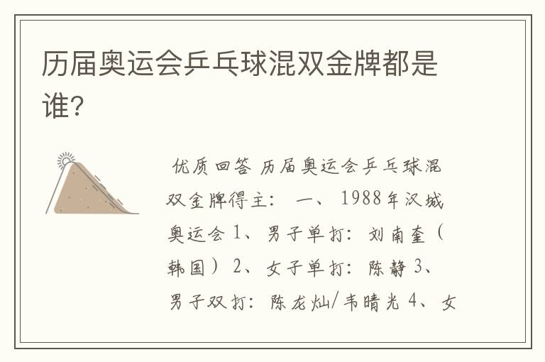 历届奥运会乒乓球混双金牌都是谁?