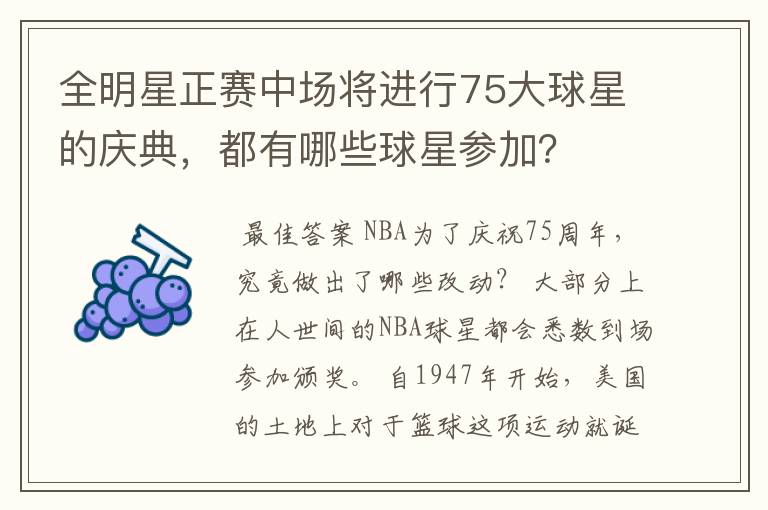 全明星正赛中场将进行75大球星的庆典,都有哪些球星参加?