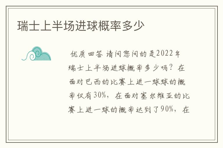 瑞士上半场进球概率多少