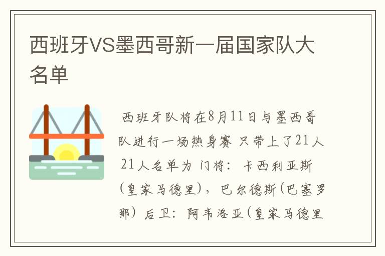 西班牙VS墨西哥新一届国家队大名单