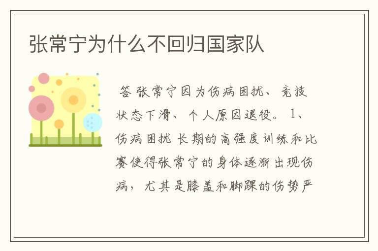 张常宁为什么不回归国家队